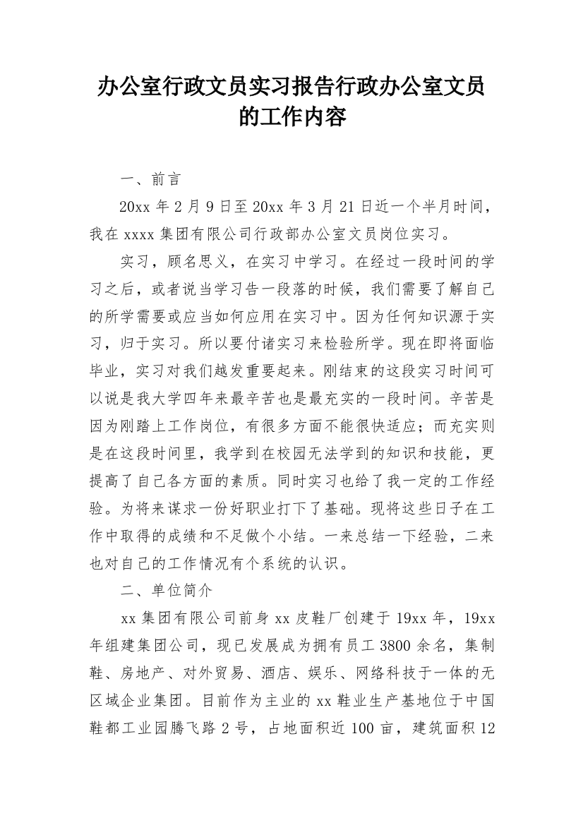 办公室行政文员实习报告行政办公室文员的工作内容