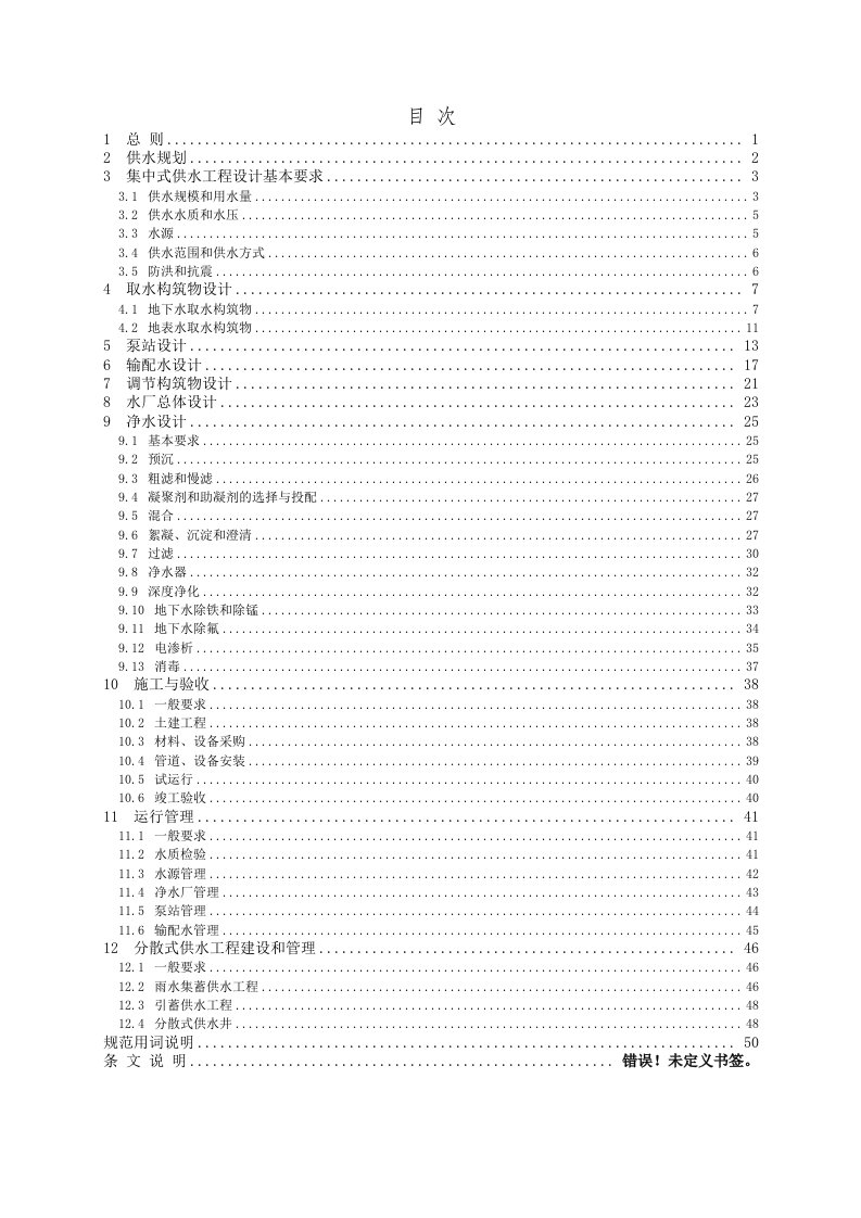 工程设计-村镇供水工程设计规范