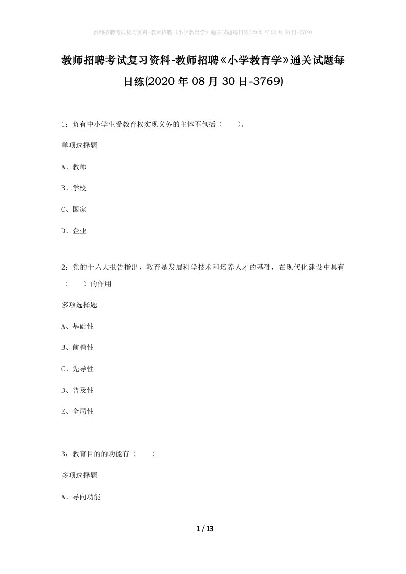 教师招聘考试复习资料-教师招聘小学教育学通关试题每日练2020年08月30日-3769