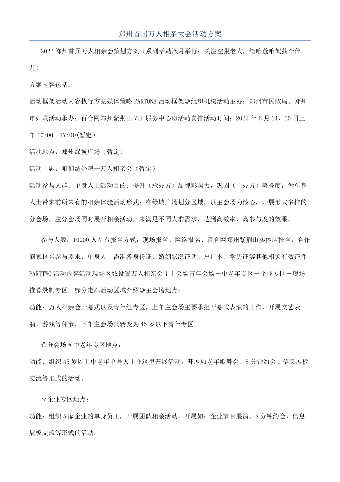 郑州首届万人相亲大会活动方案