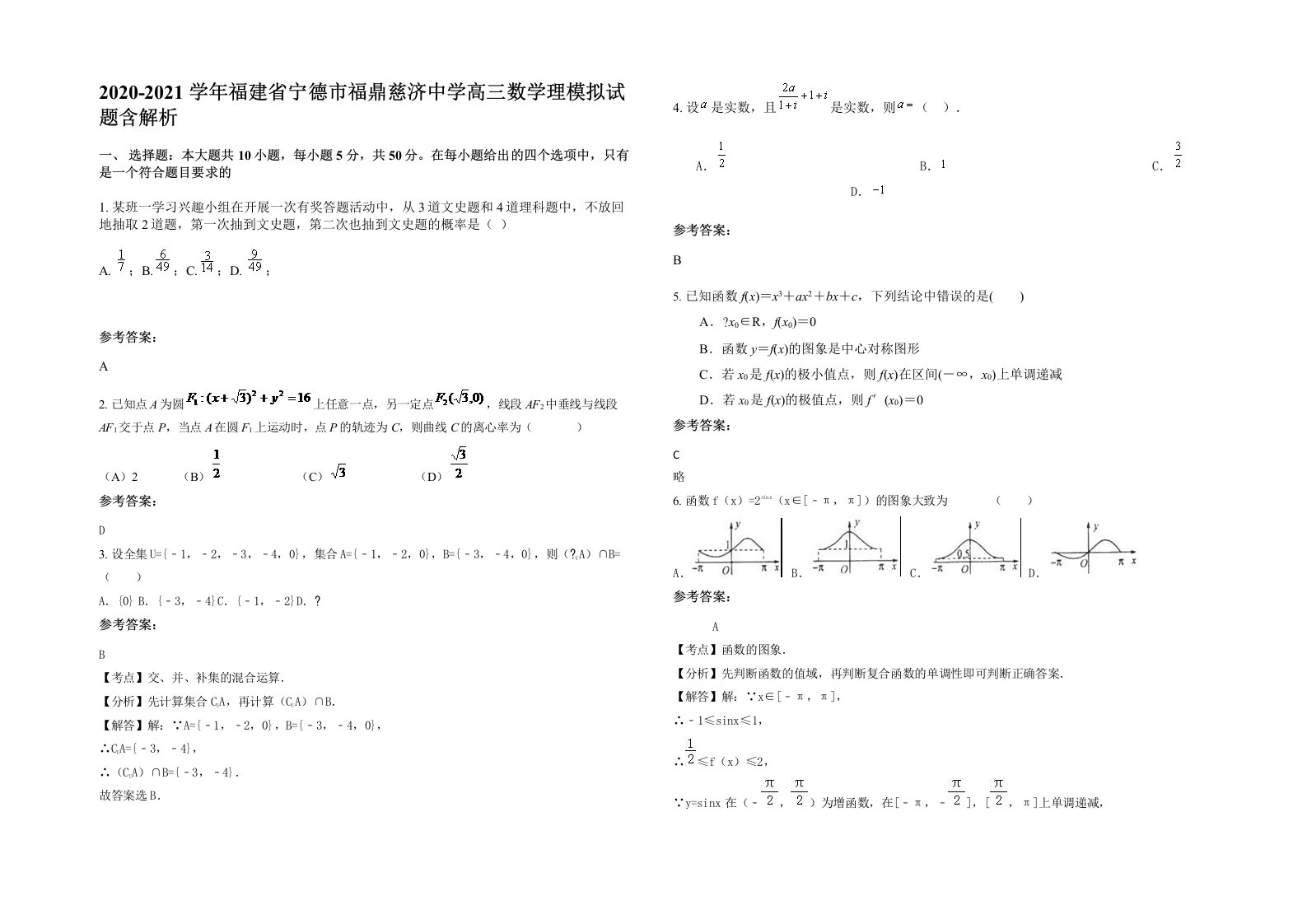 2020-2021学年福建省宁德市福鼎慈济中学高三数学理模拟试题含解析