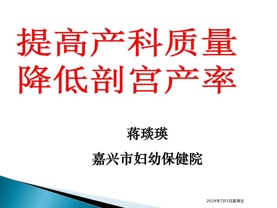 提高产科质量降低剖宫产率培训课件