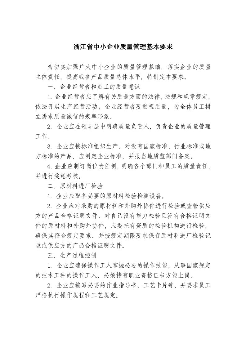 浙江省中小企业质量管理基本要求为切实加强广大中小企业的质量