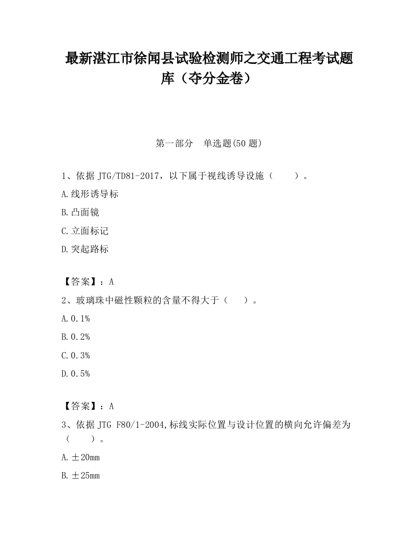 最新湛江市徐闻县试验检测师之交通工程考试题库（夺分金卷）