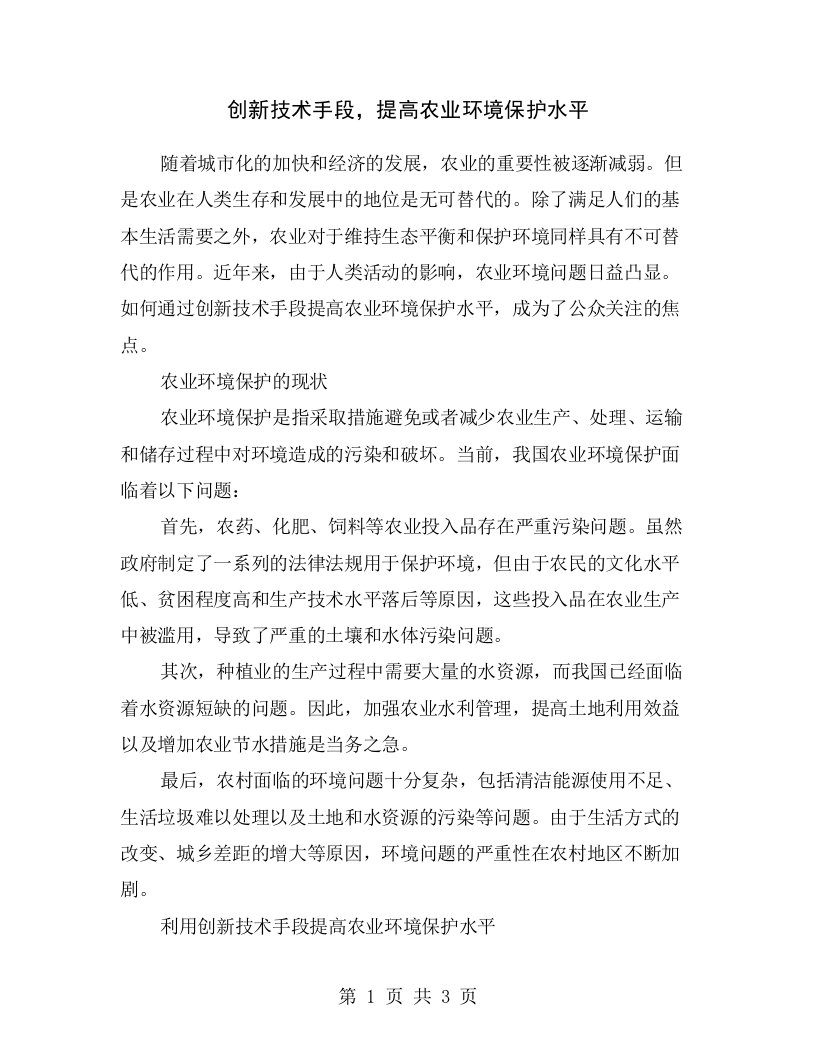 创新技术手段，提高农业环境保护水平