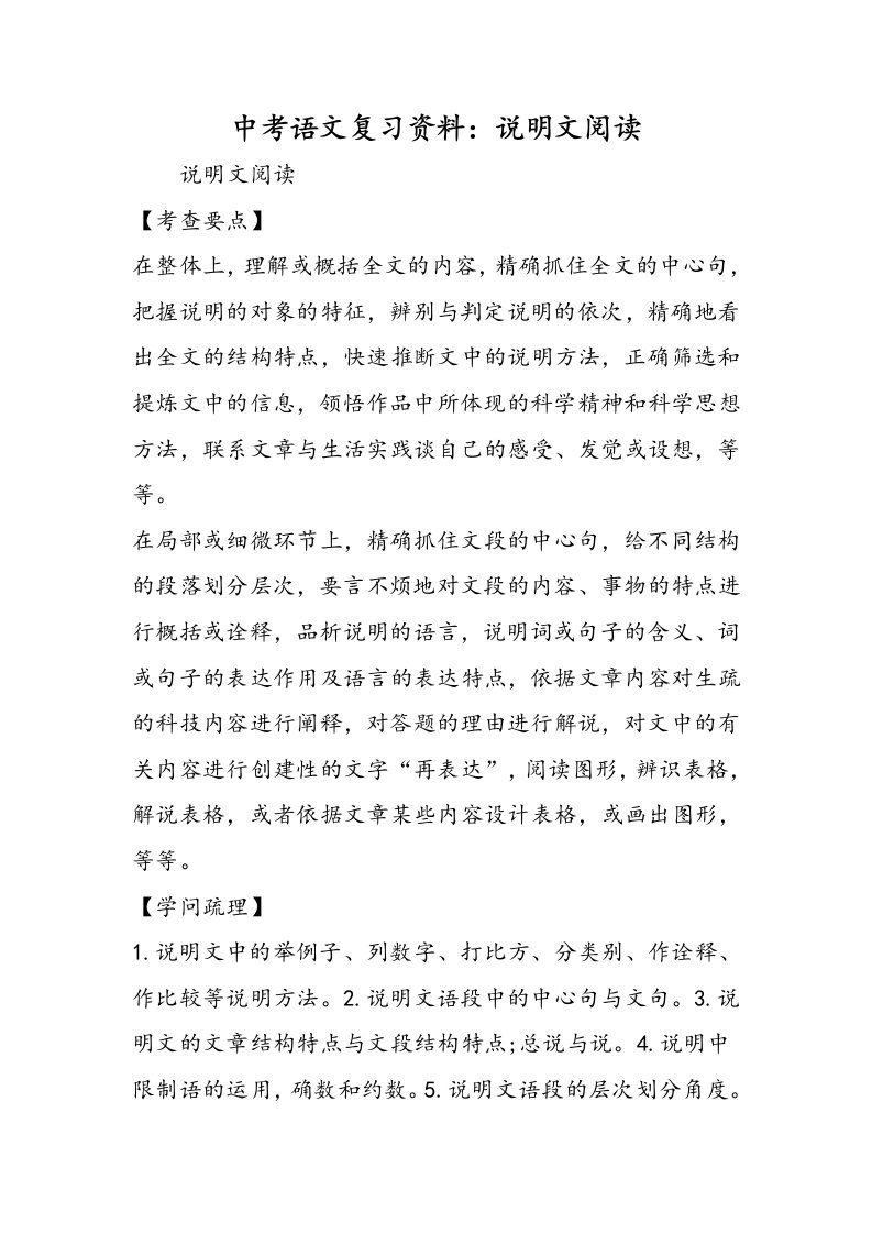 中考语文复习资料：说明文阅读