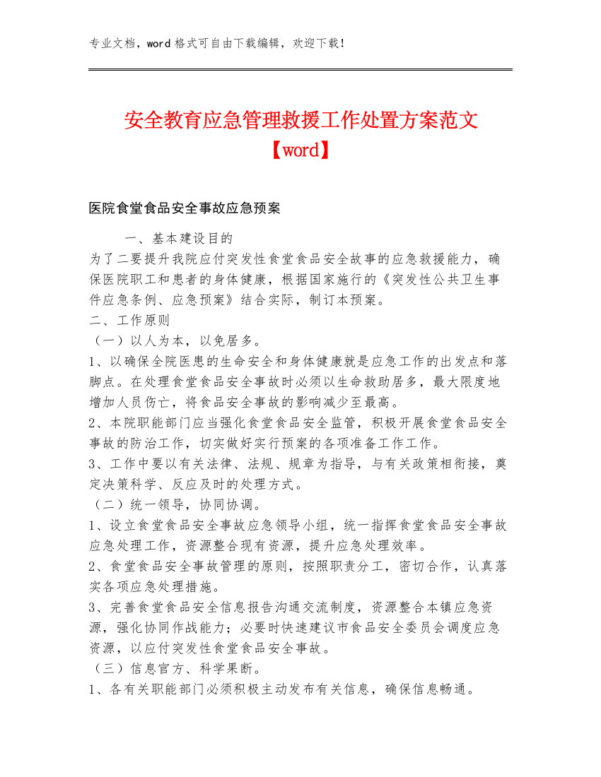 安全教育应急管理救援工作处置方案范文【word】