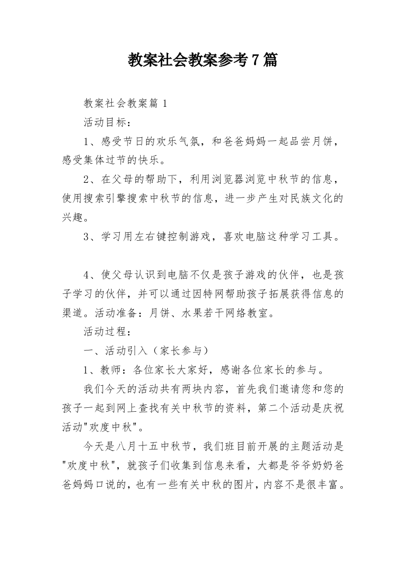 教案社会教案参考7篇