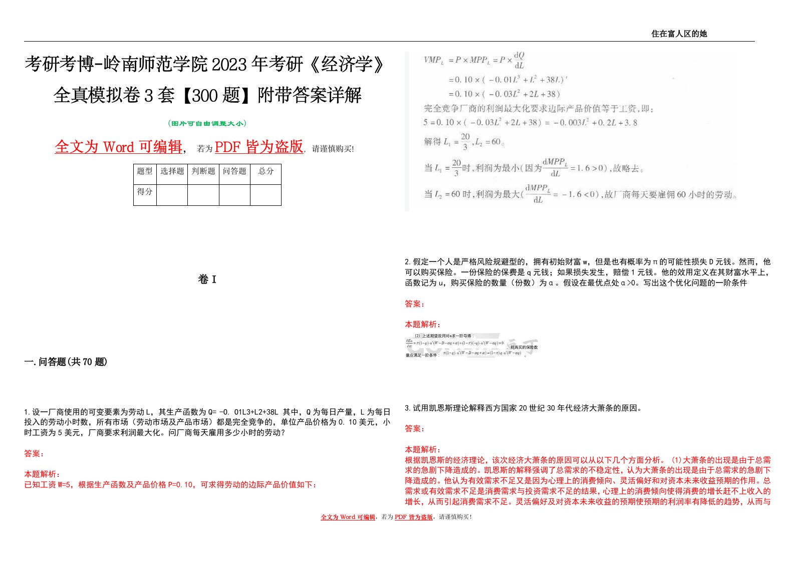 考研考博-岭南师范学院2023年考研《经济学》全真模拟卷3套【300题】附带答案详解V1.0