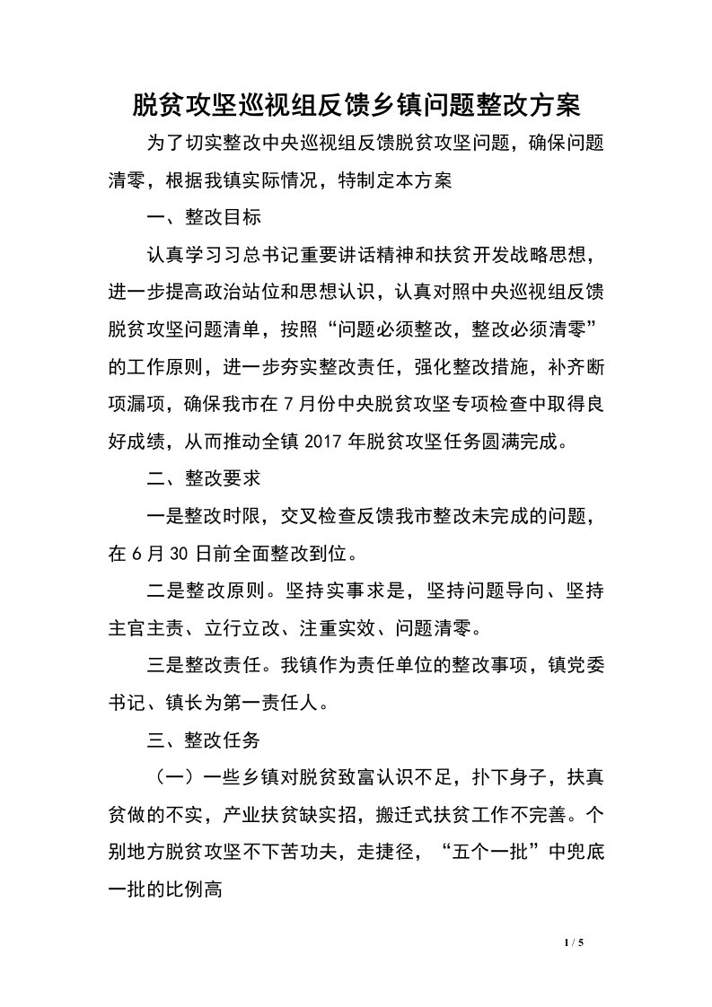 脱贫攻坚巡视组反馈乡镇问题整改方案.doc