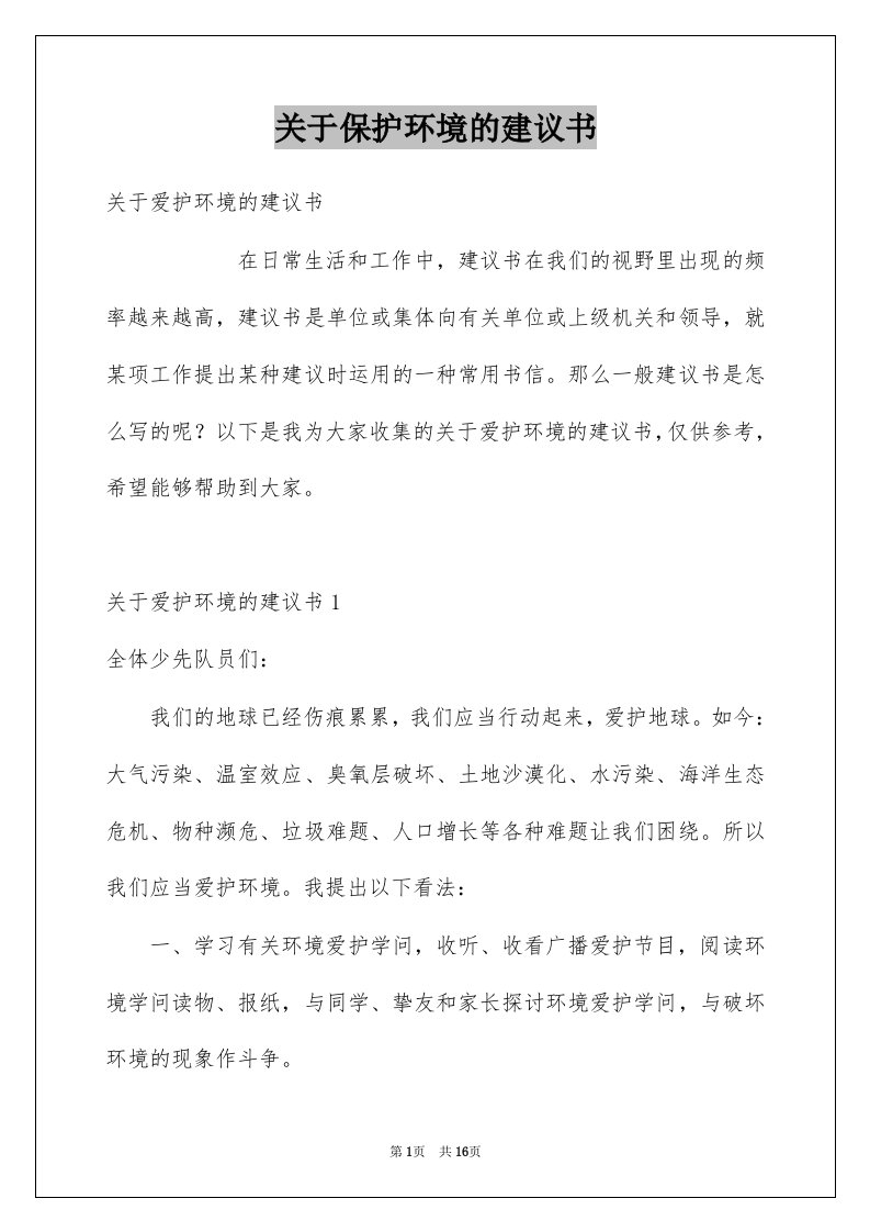 关于保护环境的建议书范文2