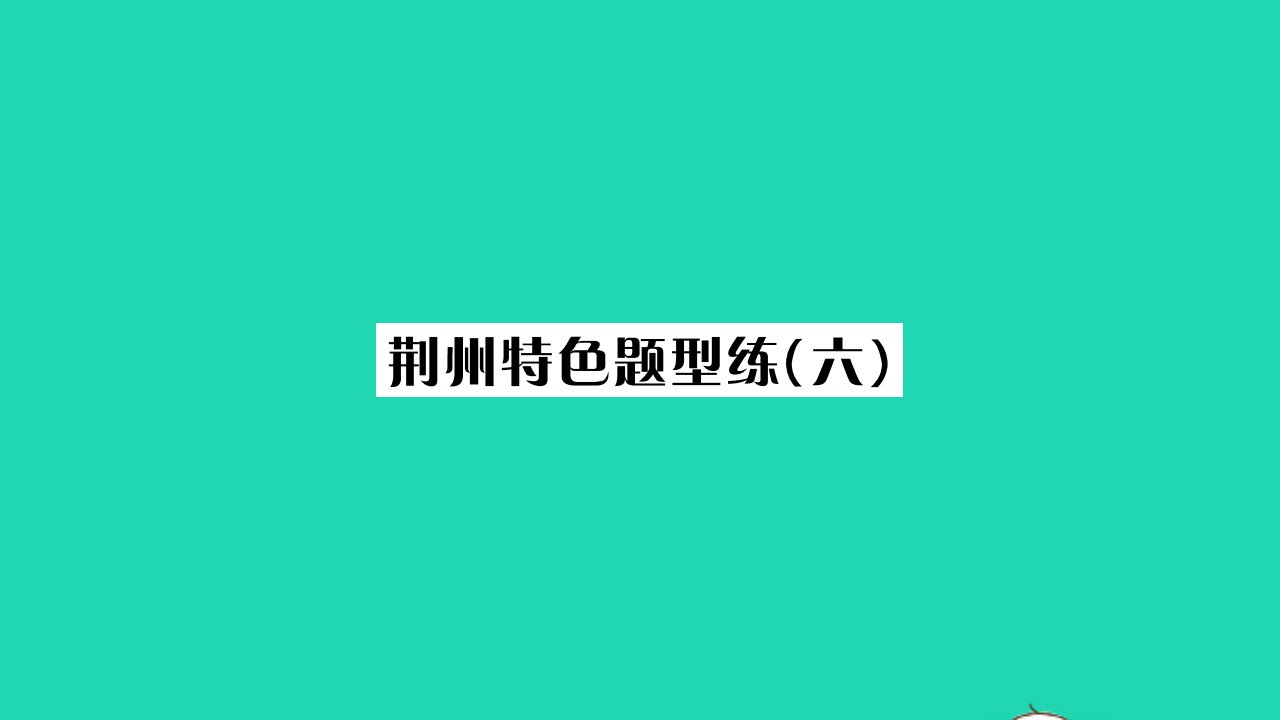 荆州专版2021八年级语文上册第六单元特色题型练六习题课件新人教版