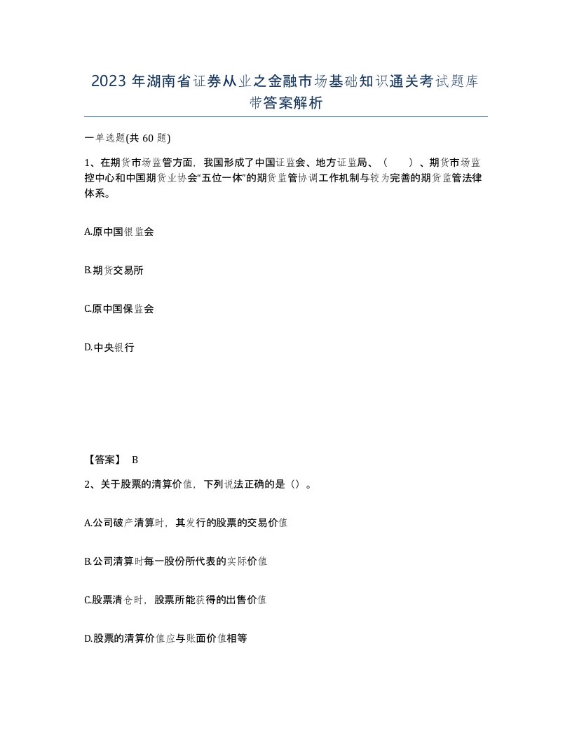 2023年湖南省证券从业之金融市场基础知识通关考试题库带答案解析