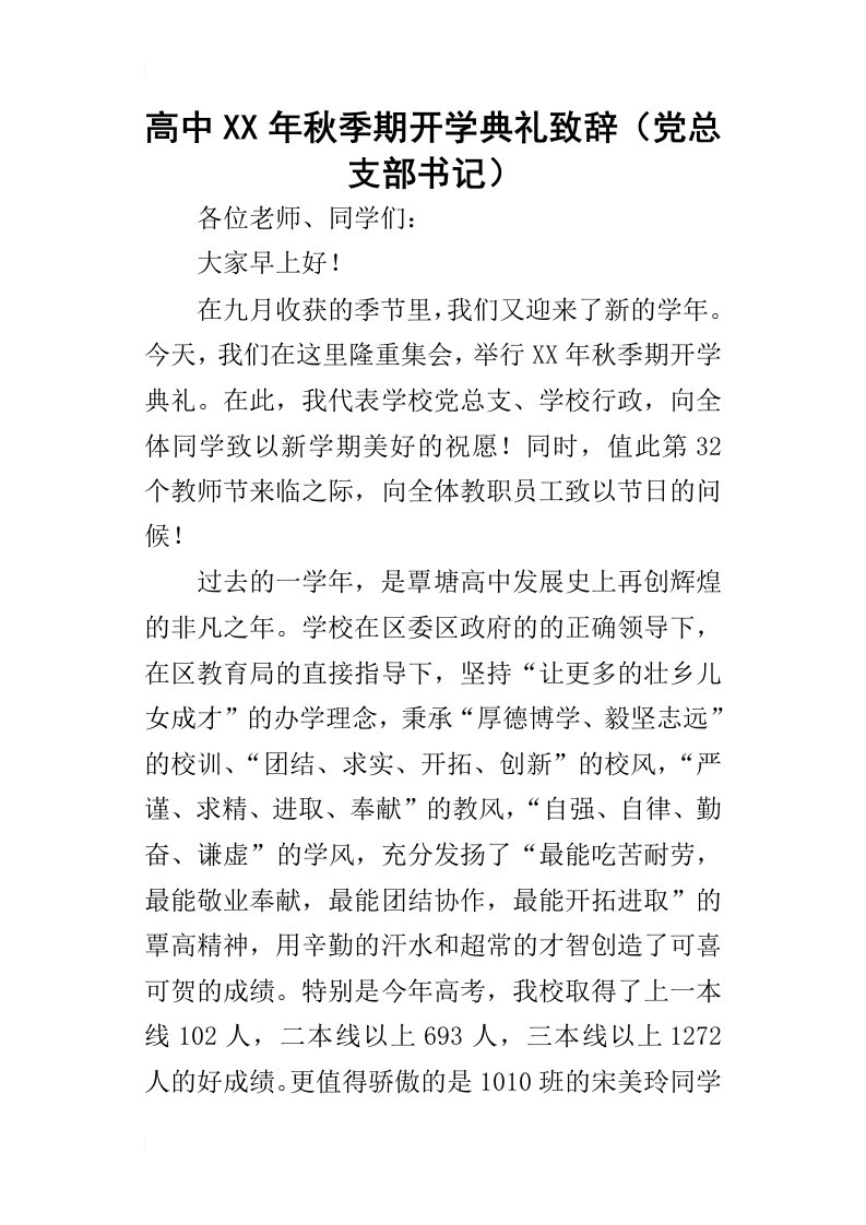 高中某年秋季期开学典礼致辞（党总支部书记）