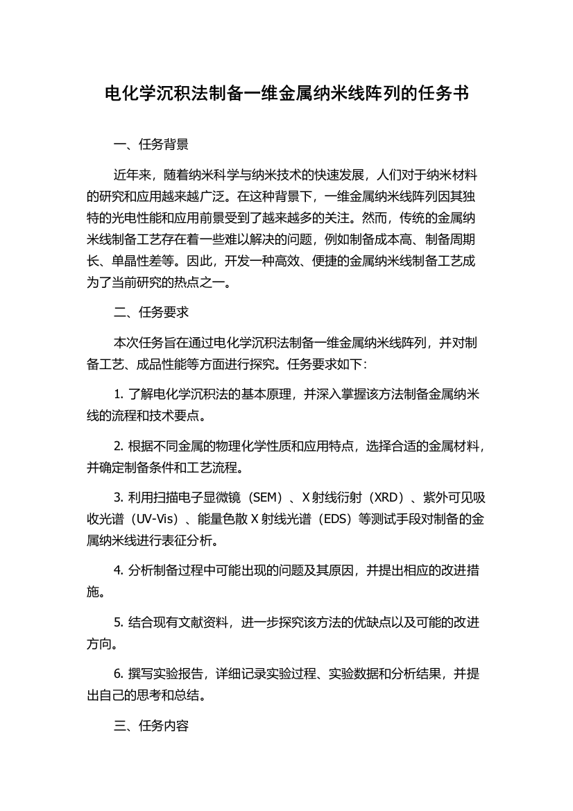 电化学沉积法制备一维金属纳米线阵列的任务书