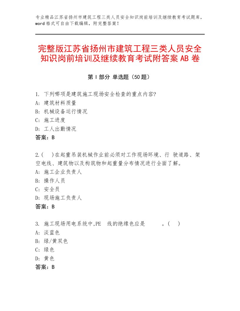 完整版江苏省扬州市建筑工程三类人员安全知识岗前培训及继续教育考试附答案AB卷