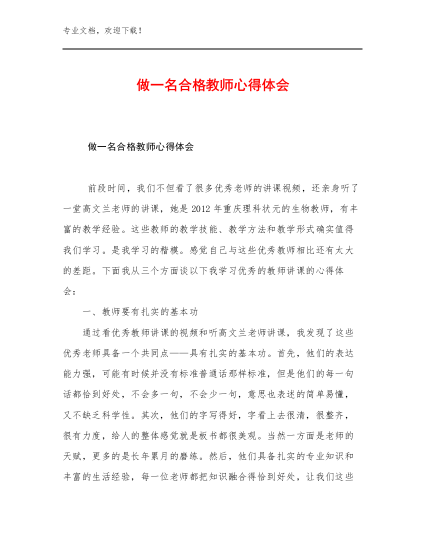 做一名合格教师心得体会范文14篇