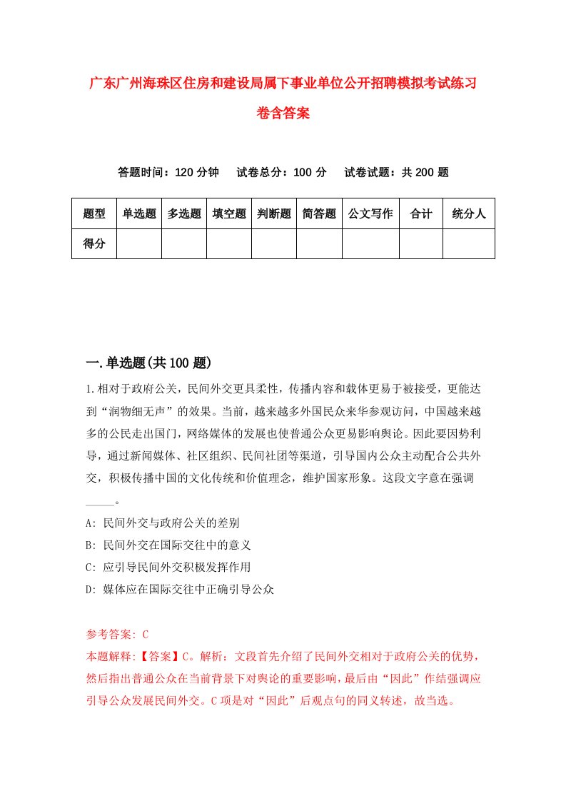 广东广州海珠区住房和建设局属下事业单位公开招聘模拟考试练习卷含答案第9期