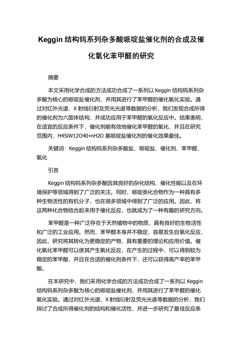 Keggin结构钨系列杂多酸哌啶盐催化剂的合成及催化氧化苯甲醛的研究