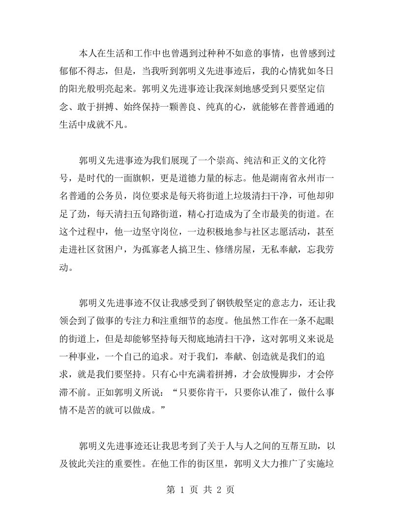 郁郁不得志，看看郭明义先进事迹的学习心得