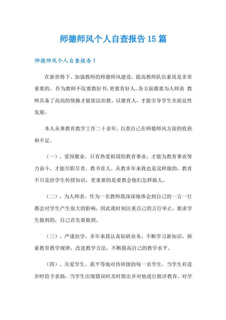 师德师风个人自查报告15篇