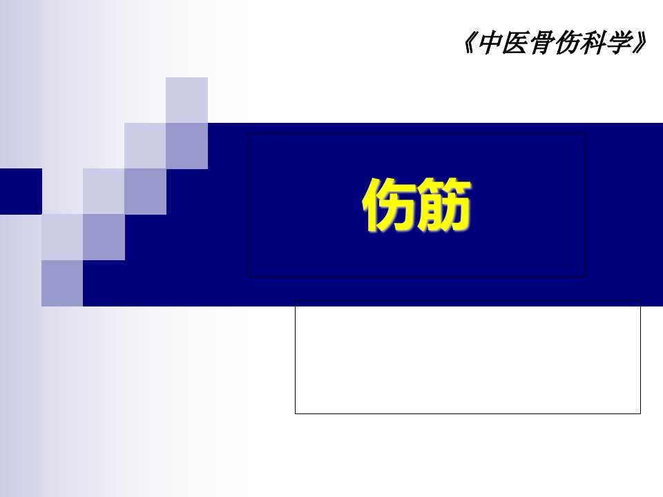 中医骨伤科学筋伤课件