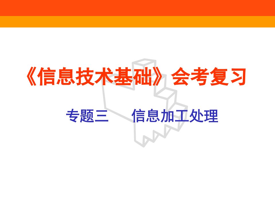 高中信息技术网络技术模块必修第三单元复习