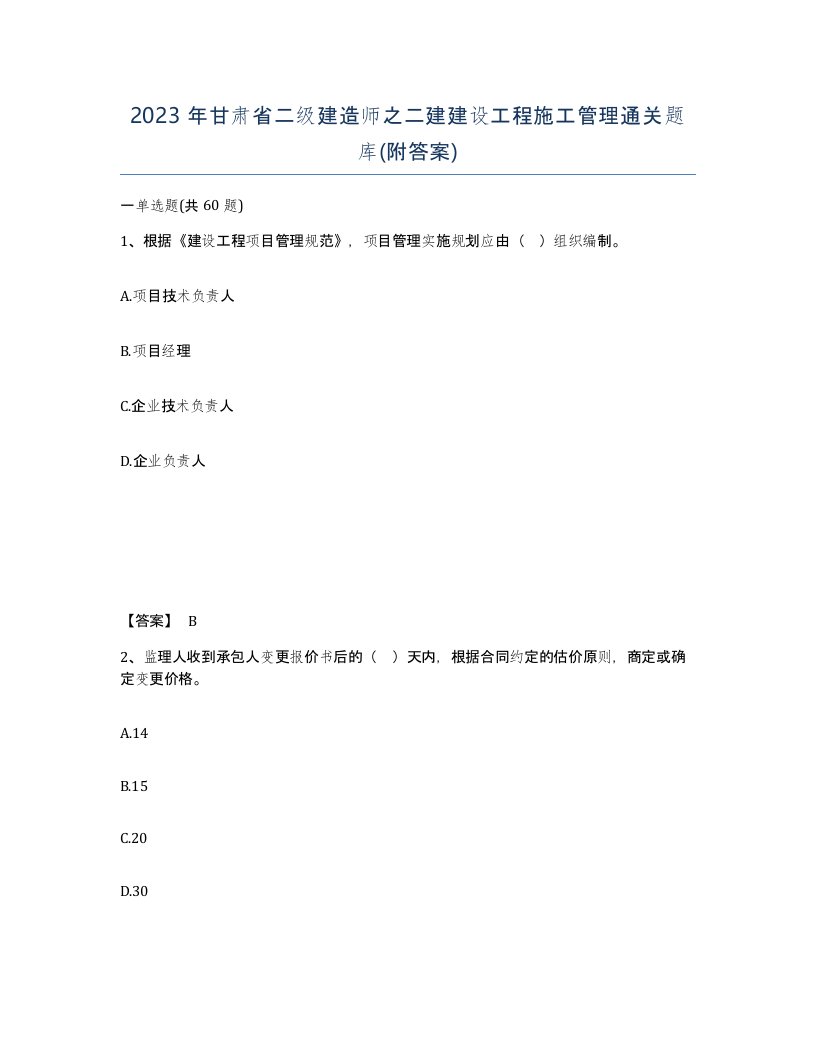 2023年甘肃省二级建造师之二建建设工程施工管理通关题库附答案