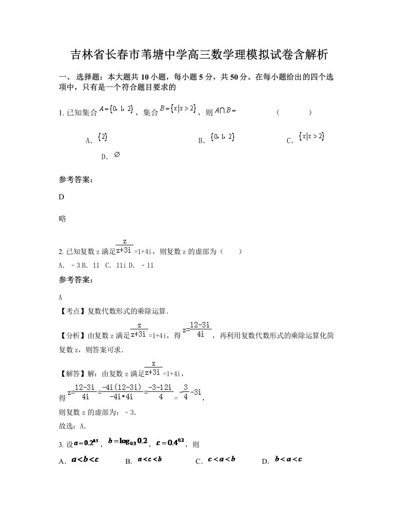 吉林省长春市苇塘中学高三数学理模拟试卷含解析