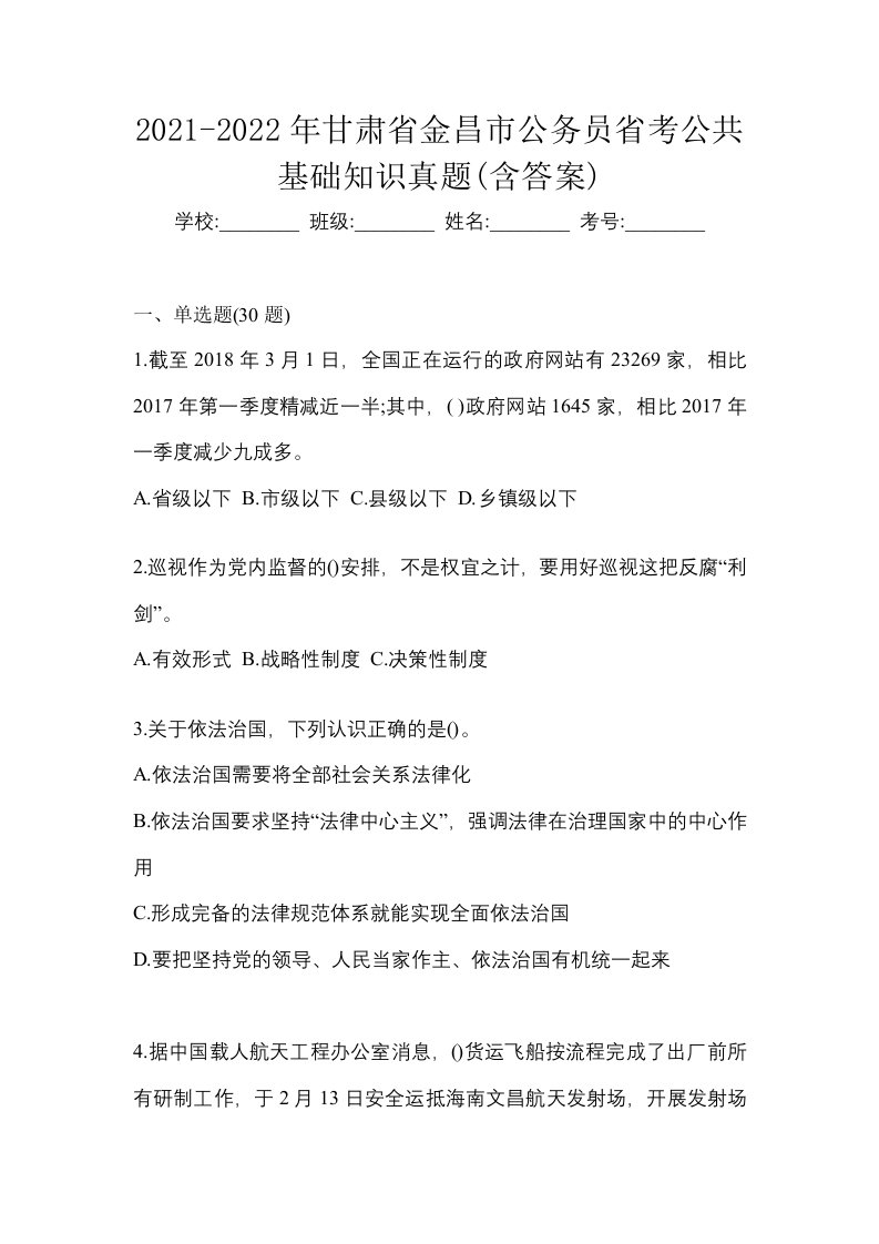 2021-2022年甘肃省金昌市公务员省考公共基础知识真题含答案