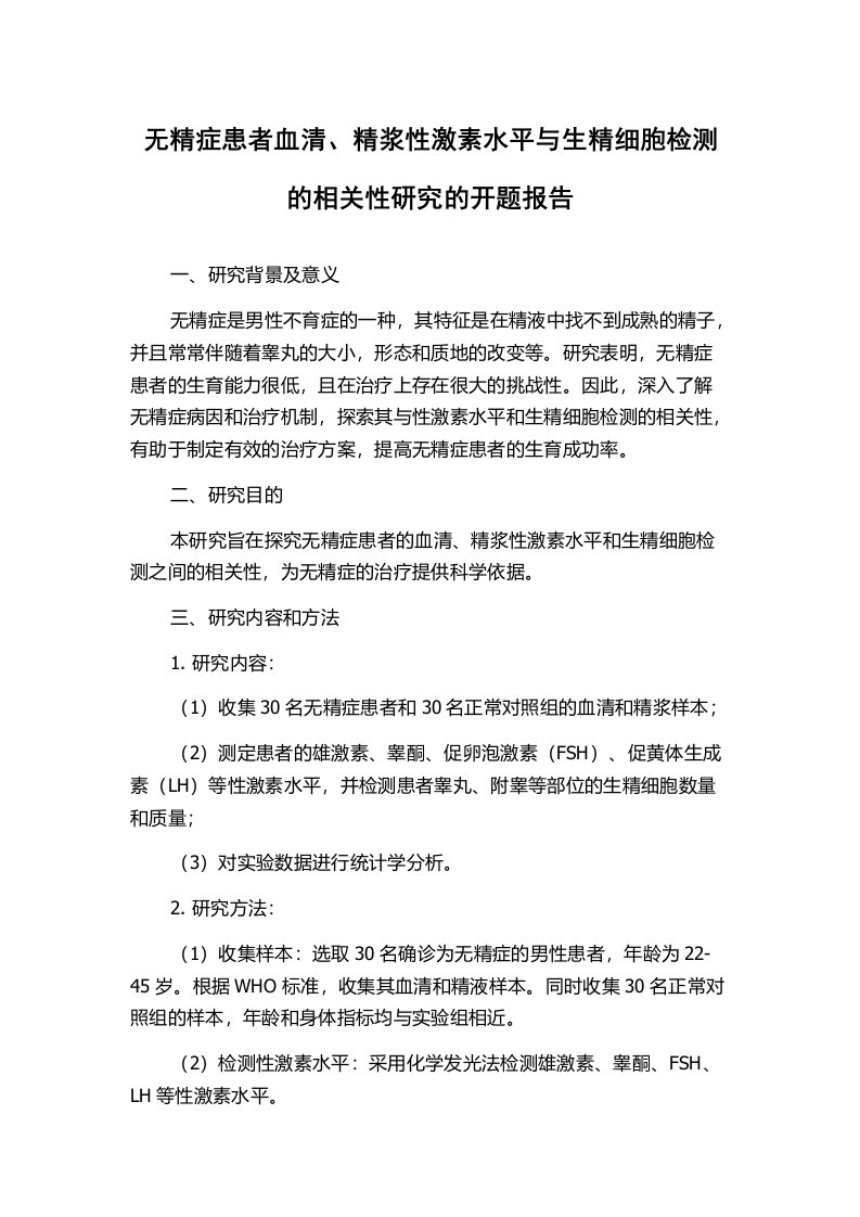 无精症患者血清、精浆性激素水平与生精细胞检测的相关性研究的开题报告