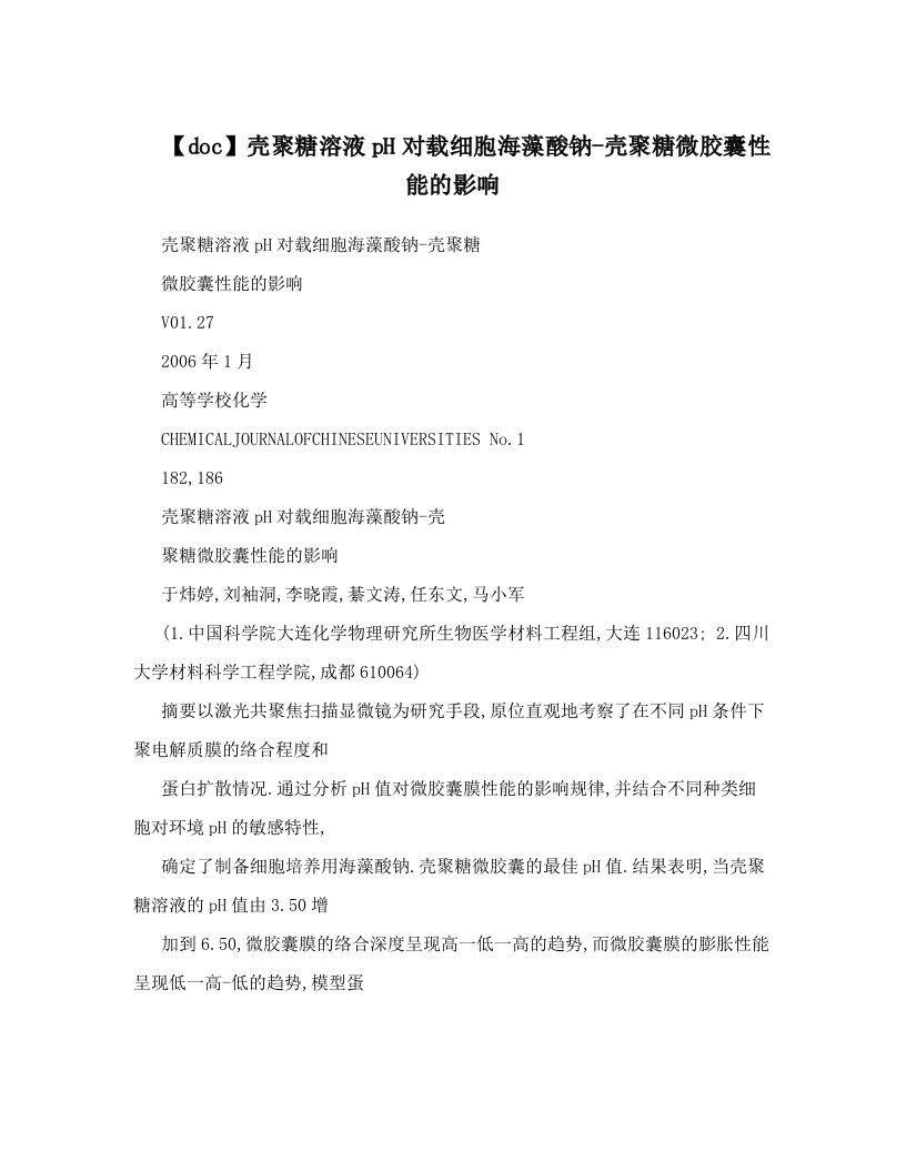 【doc】壳聚糖溶液pH对载细胞海藻酸钠-壳聚糖微胶囊性能的影响