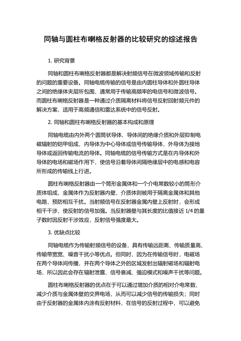 同轴与圆柱布喇格反射器的比较研究的综述报告