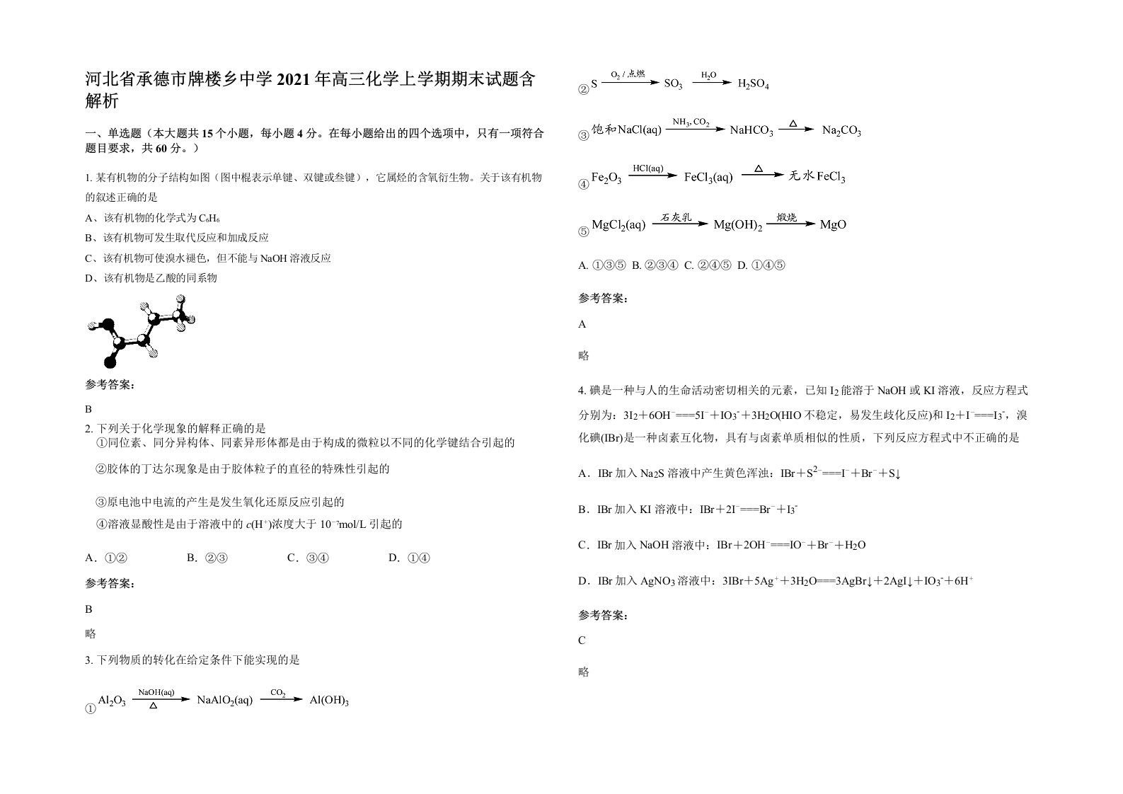 河北省承德市牌楼乡中学2021年高三化学上学期期末试题含解析