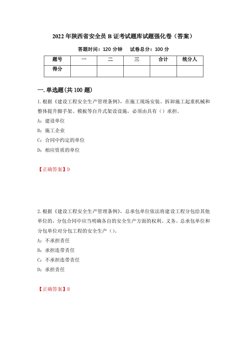 2022年陕西省安全员B证考试题库试题强化卷答案第34次