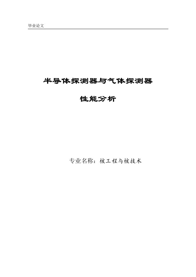 半导体探测器与气体探测器性能分析毕业论文