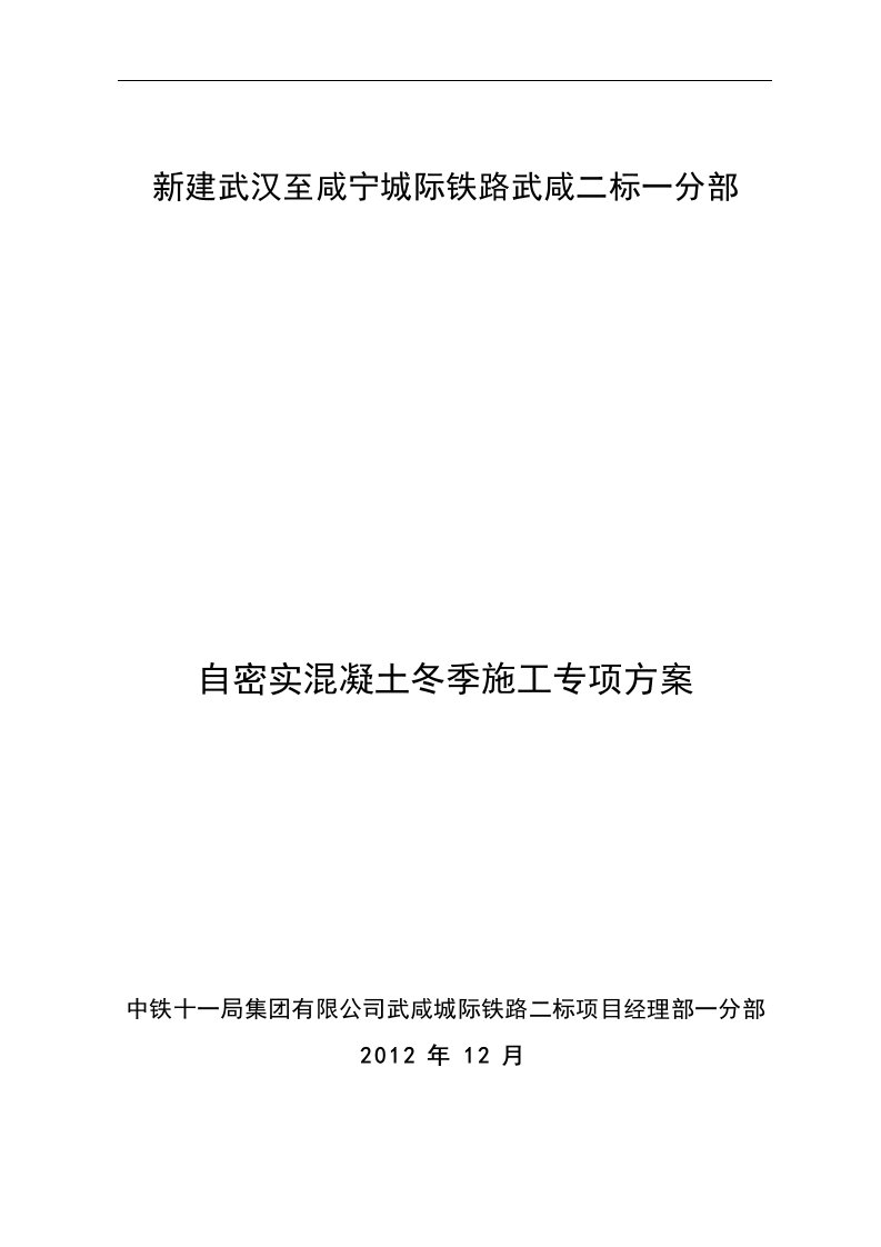 城际铁路自密实混凝土冬季施工方案