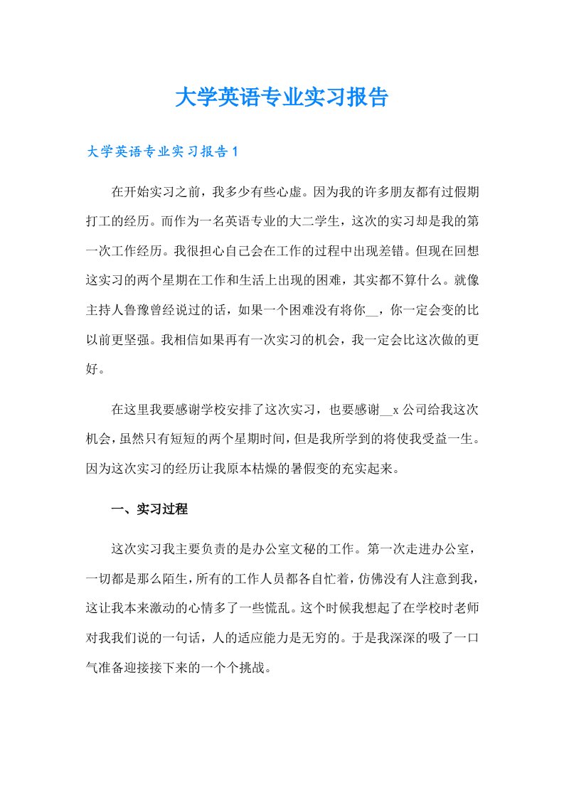 大学英语专业实习报告