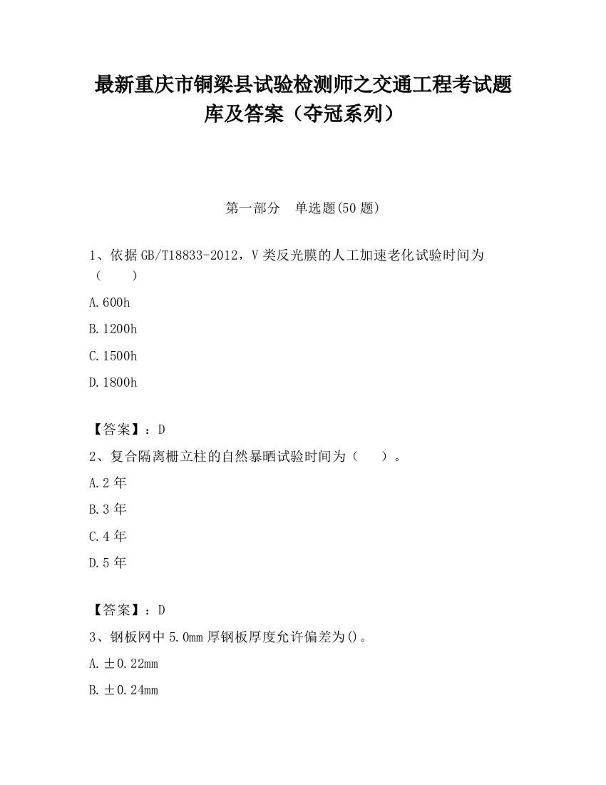 最新重庆市铜梁县试验检测师之交通工程考试题库及答案（夺冠系列）