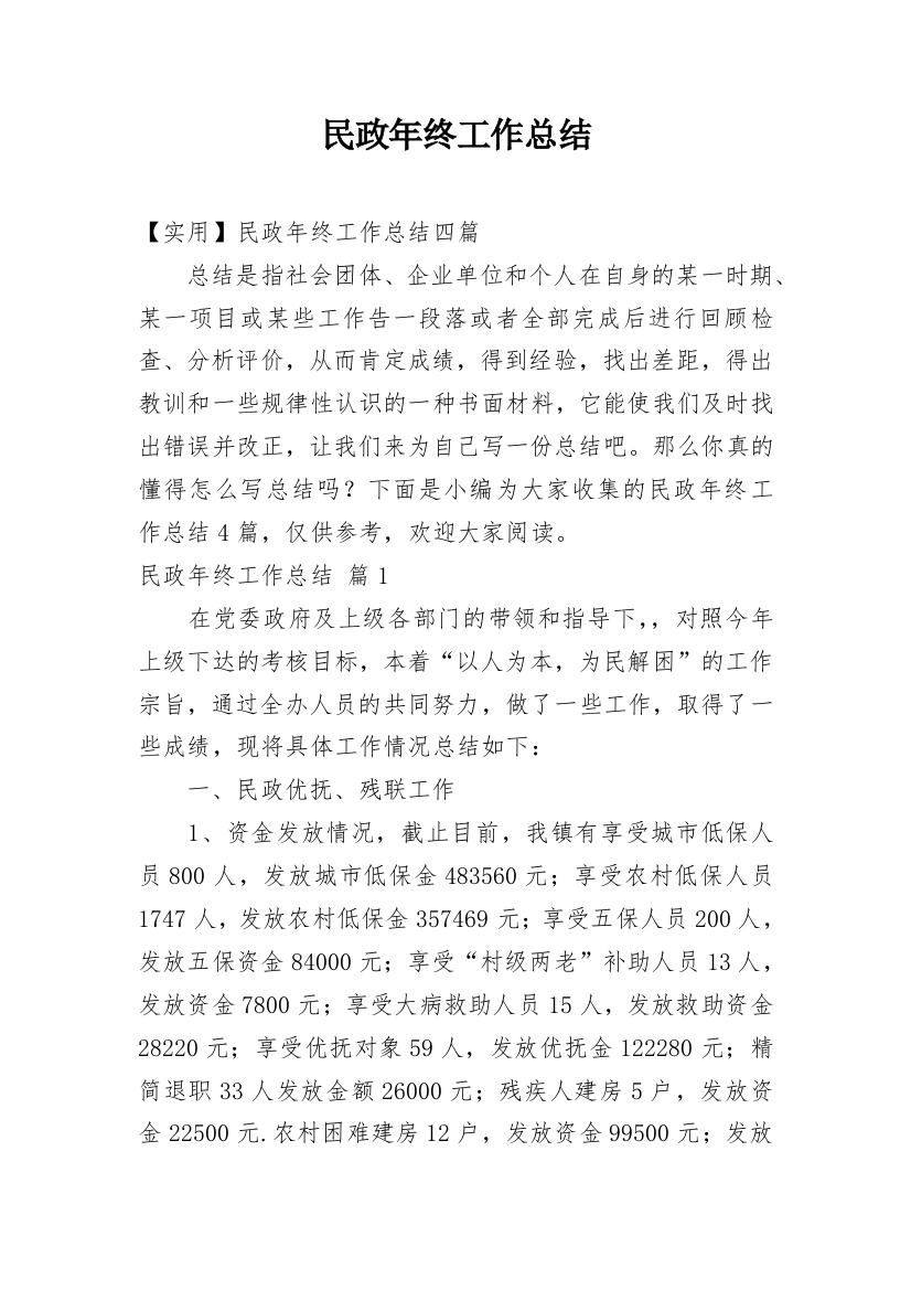 民政年终工作总结_20