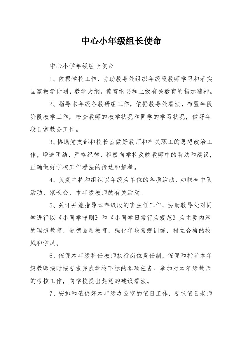 中心小年级组长职责