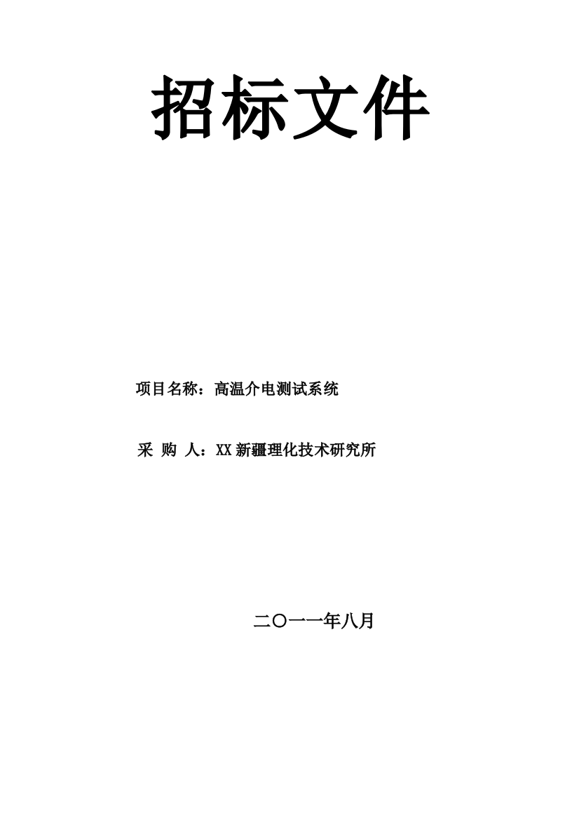 研究所仪器设备采购招标文件