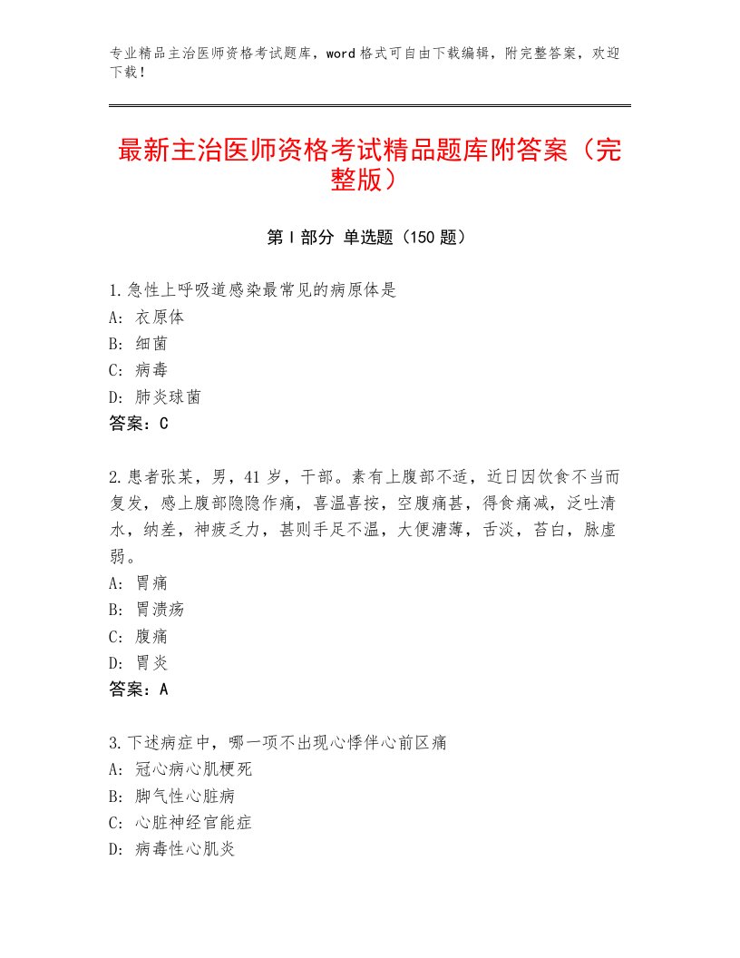 教师精编主治医师资格考试完整版附答案【培优A卷】