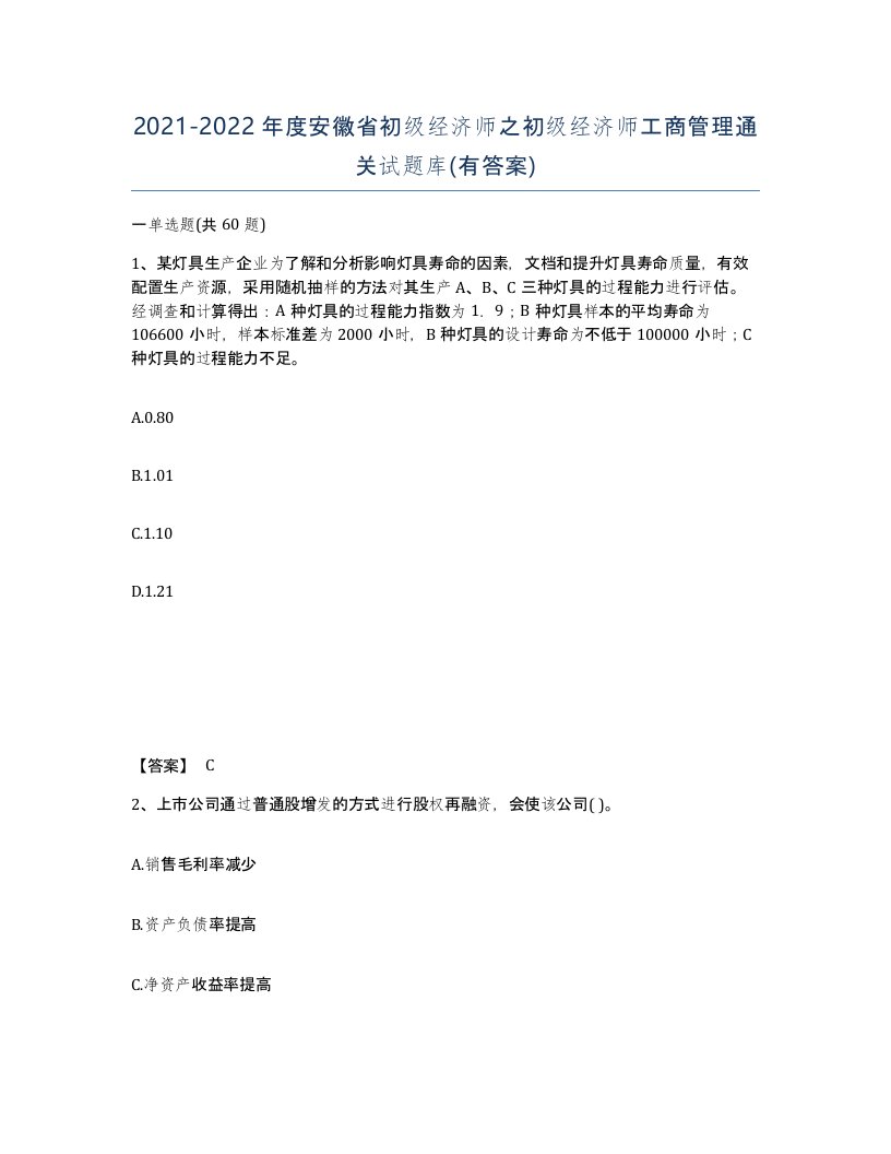 2021-2022年度安徽省初级经济师之初级经济师工商管理通关试题库有答案