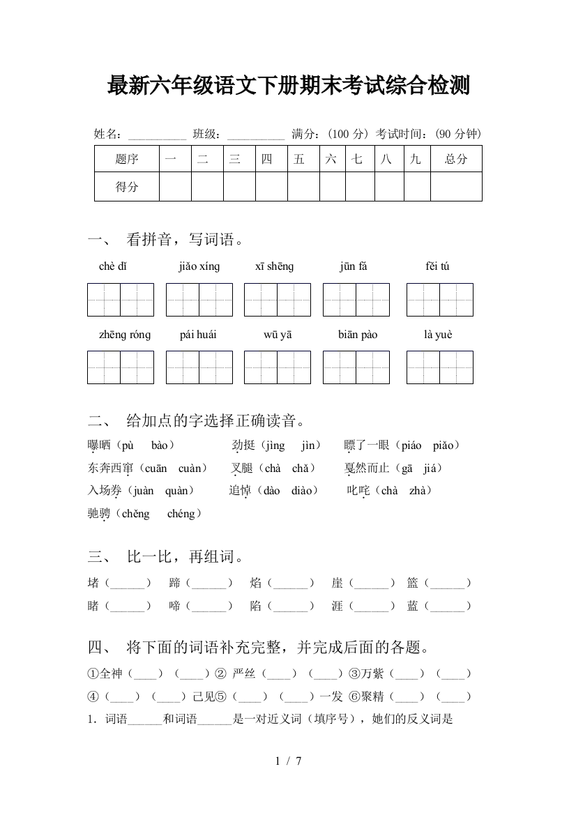 最新六年级语文下册期末考试综合检测