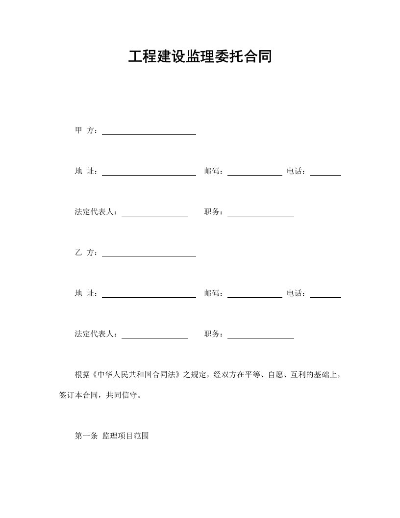 工程建设监理委托合同（DOC10页）