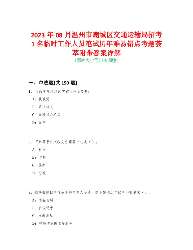 2023年08月温州市鹿城区交通运输局招考1名临时工作人员笔试历年难易错点考题荟萃附带答案详解-0