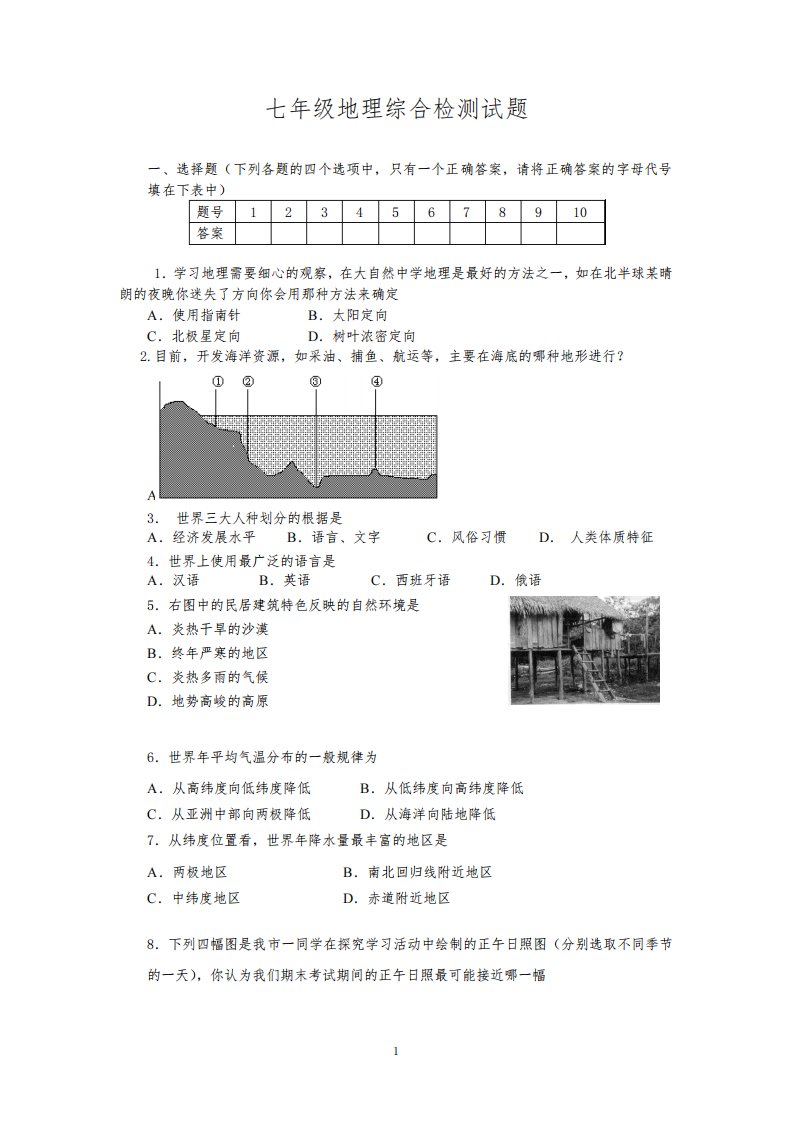 七年级上册地理期末测试卷4