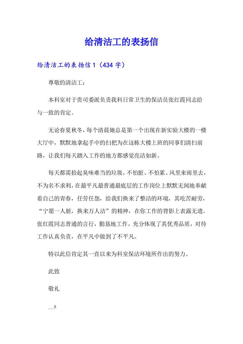 给清洁工的表扬信