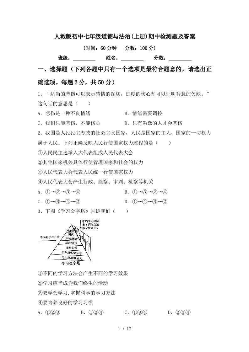 人教版初中七年级道德与法治上册期中检测题及答案